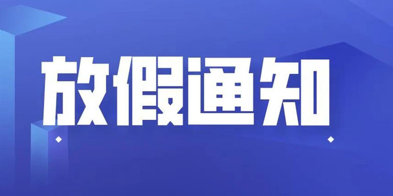 pg麻将胡了免费模拟器科技THXTEK 中秋节假期通知